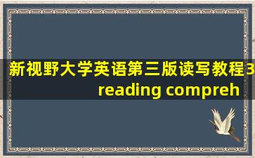 新视野大学英语第三版读写教程3reading comprehension